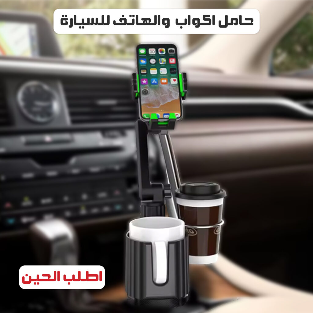حامل اكواب للسيارة