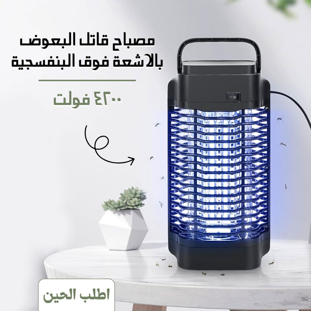 مصباح قاتل البعوض 