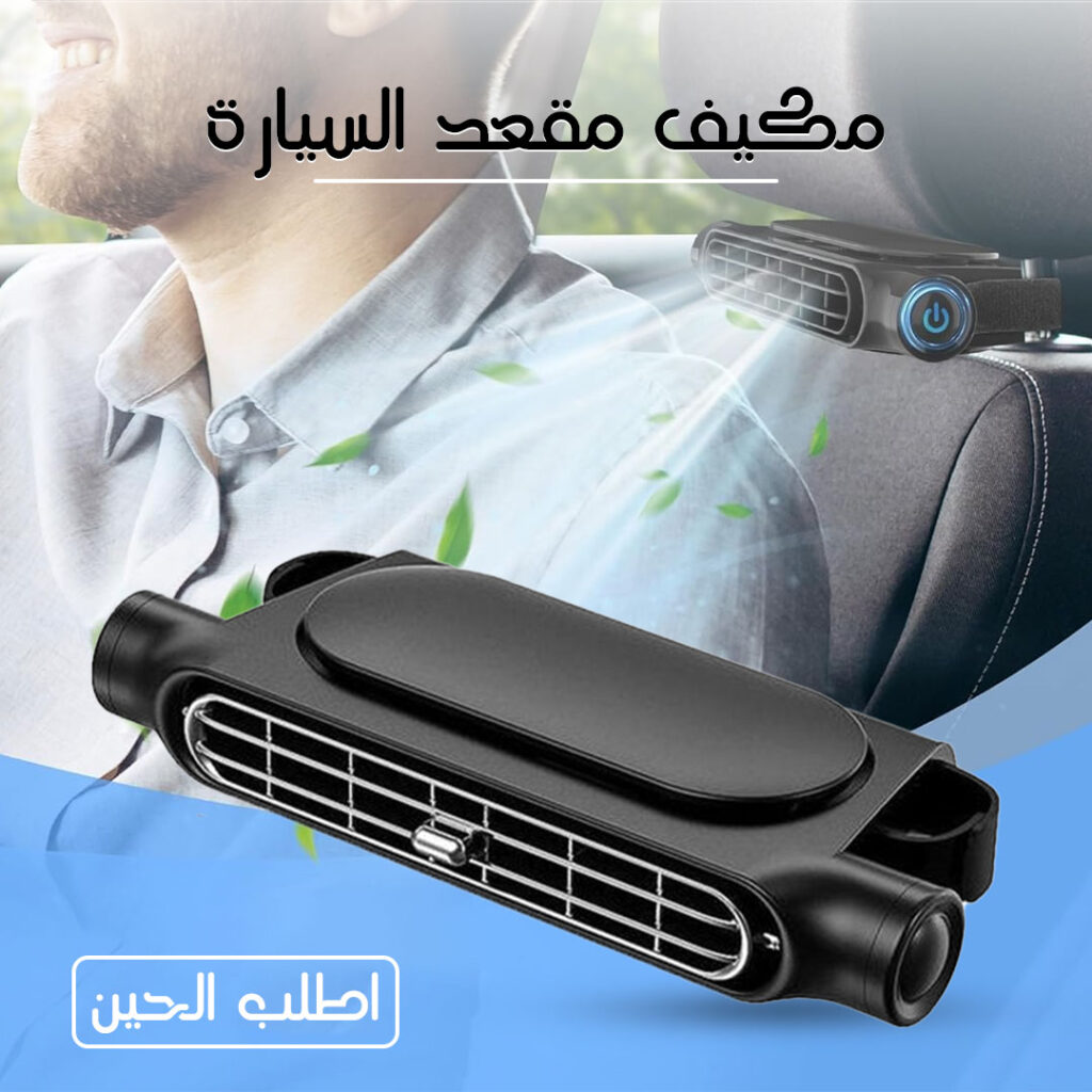 مكيف محمول للسيارة
